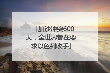 加沙冲突600天，全世界都在要求以色列收手
